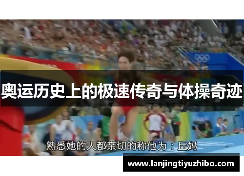 奥运历史上的极速传奇与体操奇迹