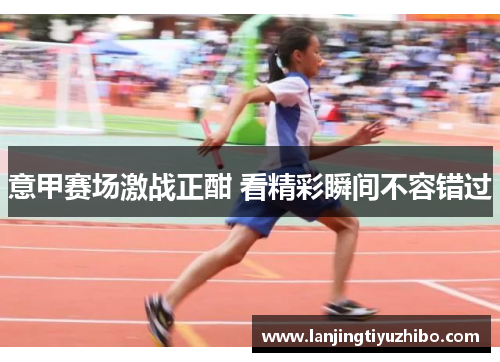 意甲赛场激战正酣 看精彩瞬间不容错过