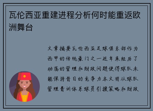 瓦伦西亚重建进程分析何时能重返欧洲舞台