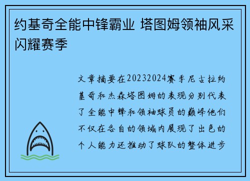 约基奇全能中锋霸业 塔图姆领袖风采闪耀赛季