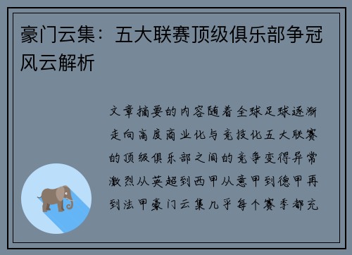 豪门云集：五大联赛顶级俱乐部争冠风云解析