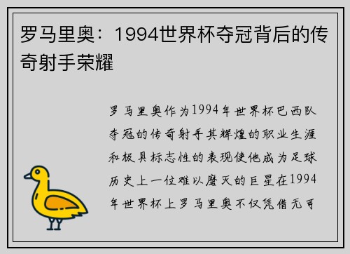 罗马里奥：1994世界杯夺冠背后的传奇射手荣耀