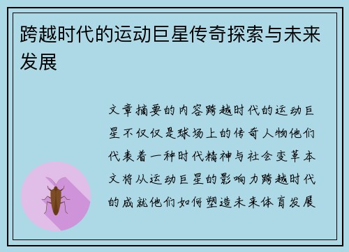 跨越时代的运动巨星传奇探索与未来发展