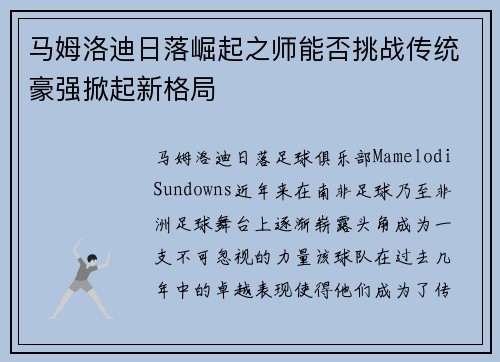 马姆洛迪日落崛起之师能否挑战传统豪强掀起新格局