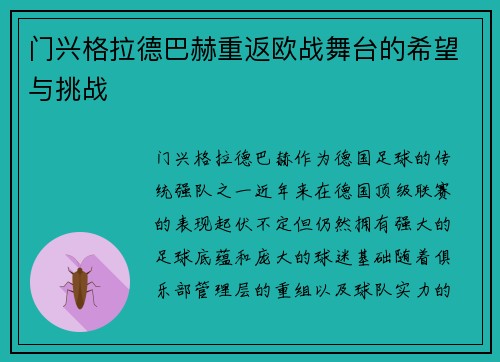 门兴格拉德巴赫重返欧战舞台的希望与挑战