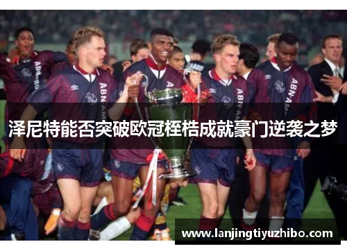 泽尼特能否突破欧冠桎梏成就豪门逆袭之梦