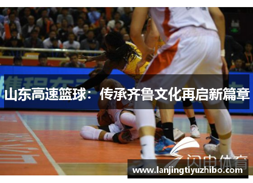 山东高速篮球：传承齐鲁文化再启新篇章