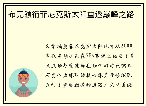 布克领衔菲尼克斯太阳重返巅峰之路