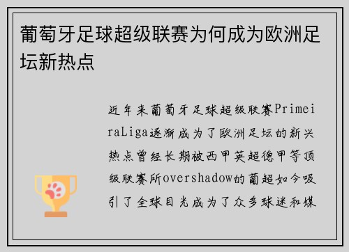 葡萄牙足球超级联赛为何成为欧洲足坛新热点
