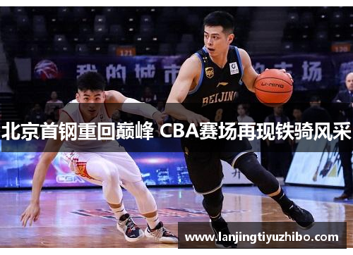 北京首钢重回巅峰 CBA赛场再现铁骑风采