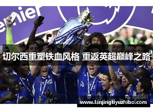 切尔西重塑铁血风格 重返英超巅峰之路