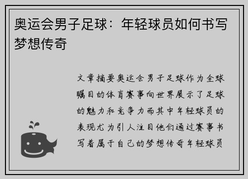 奥运会男子足球：年轻球员如何书写梦想传奇