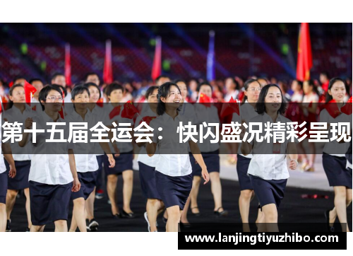 第十五届全运会：快闪盛况精彩呈现