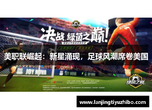 美职联崛起：新星涌现，足球风潮席卷美国