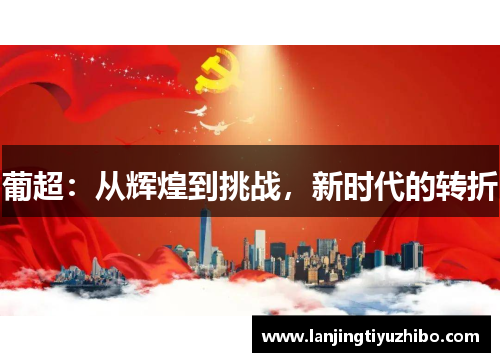 葡超：从辉煌到挑战，新时代的转折