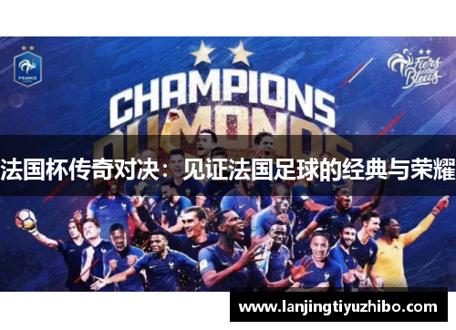 法国杯传奇对决：见证法国足球的经典与荣耀