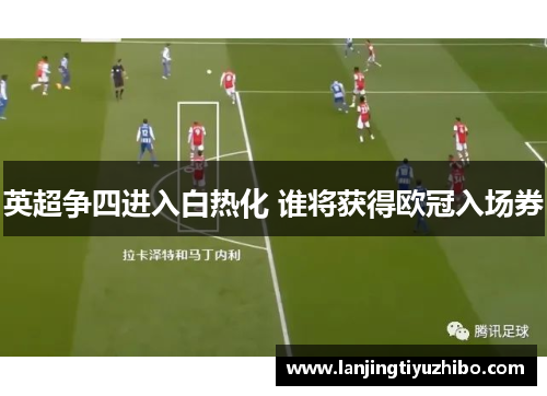 英超争四进入白热化 谁将获得欧冠入场券
