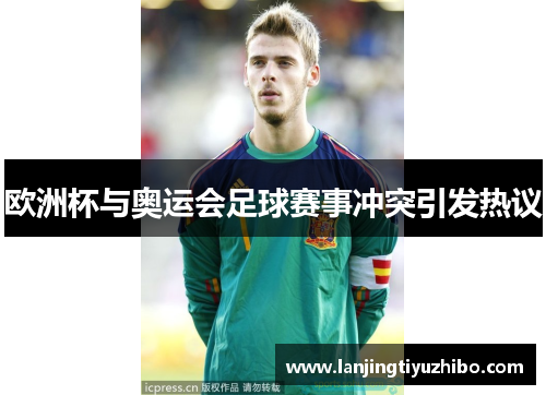 欧洲杯与奥运会足球赛事冲突引发热议