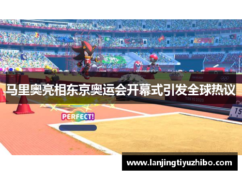 马里奥亮相东京奥运会开幕式引发全球热议
